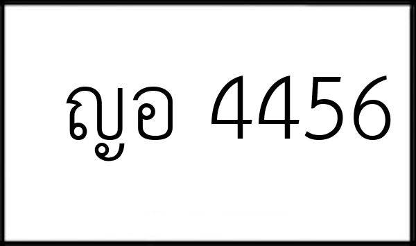 ญอ 4456